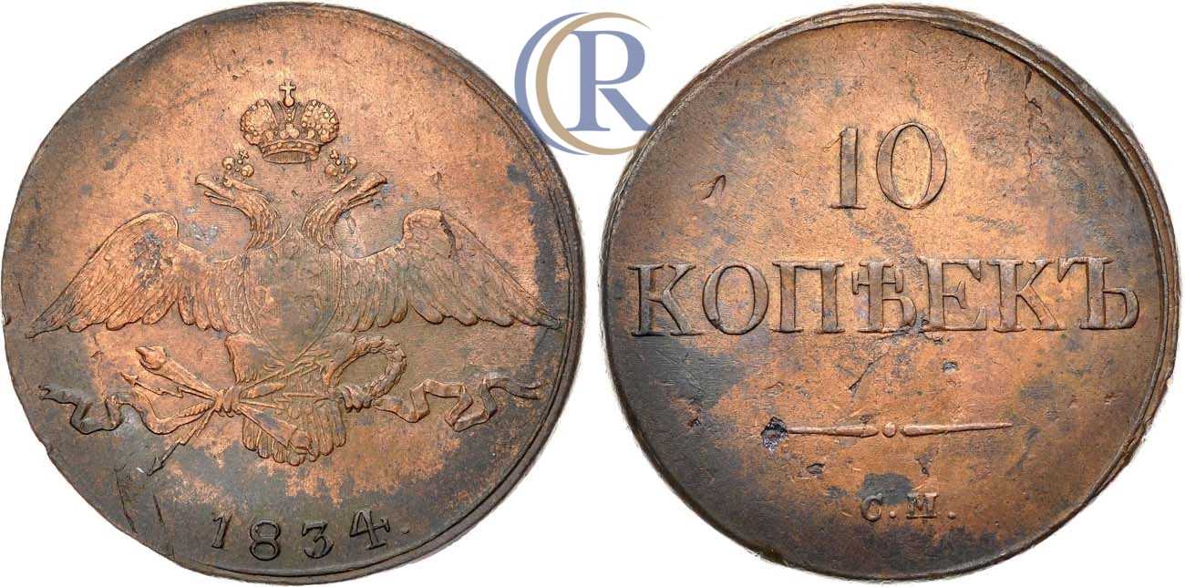 См год. 10 Копеек 1834 см. Медный 10 копеек 1834 год. Старинные 10 копеек. 1834 Год 10 коп.