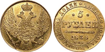 Лот №599, 5 рублей 1838 года. СПБ-ПД.