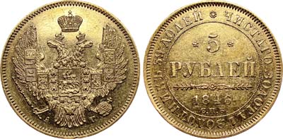 Лот №617, 5 рублей 1846 года. СПБ-АГ.