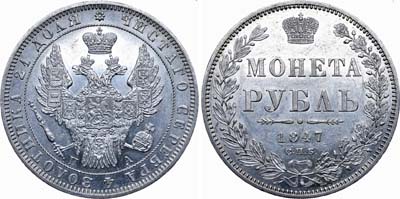 Лот №620, 1 рубль 1847 года. СПБ-ПА.