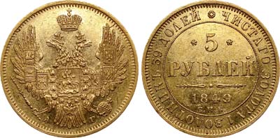 Лот №622, 5 рублей 1849 года. СПБ-АГ.