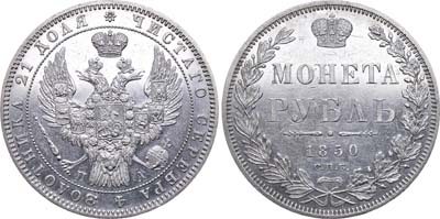 Лот №627, 1 рубль 1850 года. СПБ-ПА.