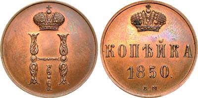 Лот №628, 1 копейка 1850 года. ЕМ.