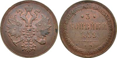 Лот №658, 3 копейки 1859 года. ЕМ. Новый орёл.