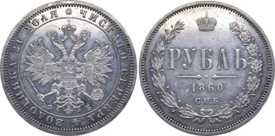 Лот №661, 1 рубль 1860 года. СПБ-ФБ.