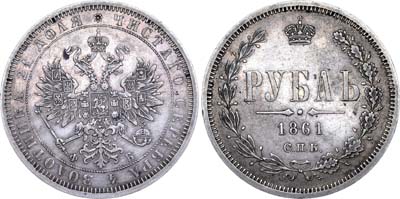 Лот №664, 1 рубль 1861 года. СПБ-ФБ.