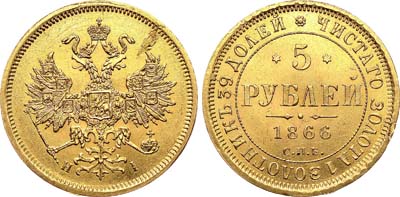 Лот №673, 5 рублей 1866 года. СПБ-НI.