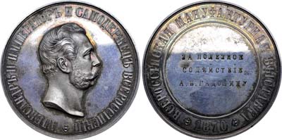 Лот №680, Медаль 1870 года. За Всероссийскую мануфактурную выставку.