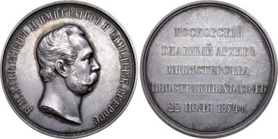 Лот №688, Медаль 1874 года. В память освящения здания Московского Главного архива Министерства иностранных дел.