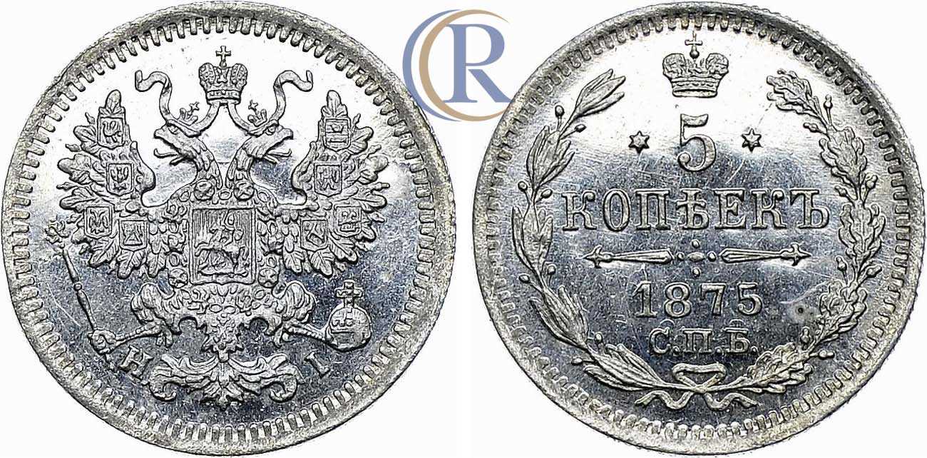 5 копеек 1875. 5 Копеек 1875 года. 5 Копеек 1875 года подделка. 15 Копеек 1875 года из чего сделан.