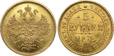 Лот №690, 5 рублей 1876 года. СПБ-НI.