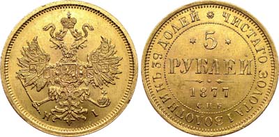Лот №692, 5 рублей 1877 года. СПБ-НI.