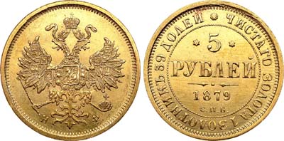 Лот №696, 5 рублей 1879 года. СПБ-НФ.