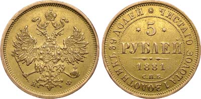 Лот №700, 5 рублей 1881 года. СПБ-НФ.
