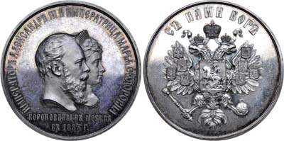 Лот №707, Медаль 1883 года. В честь коронации императора Александра III и императрицы Марии Федоровны.