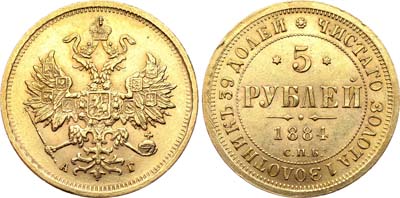 Лот №708, 5 рублей 1884 года. СПБ-АГ.