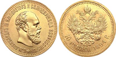 Лот №718, 10 рублей 1894 года. АГ-(АГ).