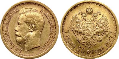 Лот №727, 7 рублей 50 копеек 1897 года. АГ-(АГ).