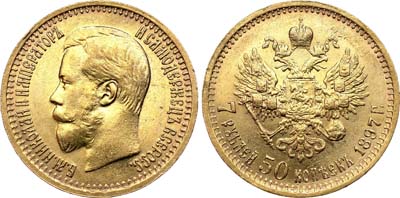Лот №728, 7 рублей 50 копеек 1897 года. АГ-(АГ).