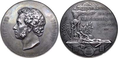 Лот №737, Медаль 1899 года. В память 100-летия со дня рождения А.С. Пушкина (для Императорской Академии наук).