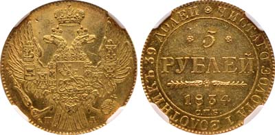Лот №73, 5 рублей 1834 года. СПБ-ПД.