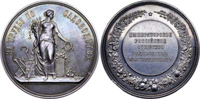 Лот №740, Медаль 1900 года. Императорского Российского общества садоводства в Санкт-Петербурге 