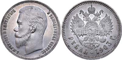 Лот №746, 1 рубль 1903 года. АГ-(АР).