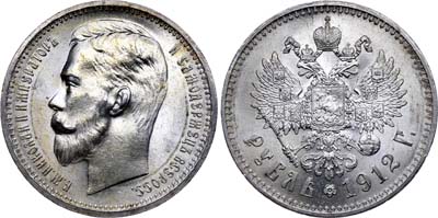 Лот №765, 1 рубль 1912 года. АГ-(ЭБ).