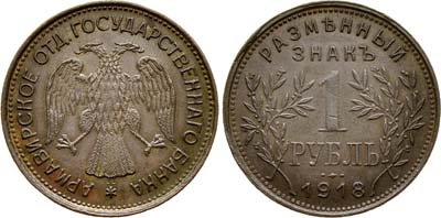 Лот №779, 1 рубль 1918 года. J3.