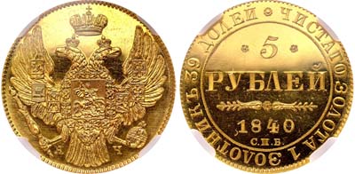 Лот №78, 5 рублей 1840 года. СПБ-АЧ.