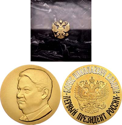 Лот №803, Медаль  1996 года. Борис Николаевич Ельцин - Первый президент России, №57.