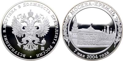Лот №805, Медаль 2004 года. В память вступления В.В. Путина в должность Президента России.