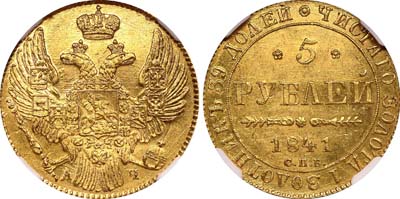 Лот №80, 5 рублей 1841 года. СПБ-АЧ.