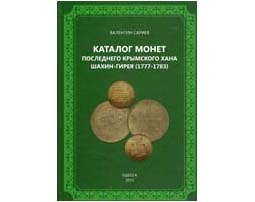 Лот №818, Сариев В. Одесса, 2015 года. Каталог монет последнего крымского хана Шахин-Гирея (1777-1783).