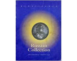 Лот №828, Renaissance Auctions, Филадельфия 13-14 августа 2000 года. Russian Collection.
