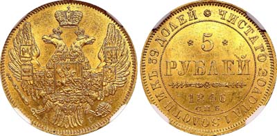 Лот №85, 5 рублей 1846 года. СПБ-АГ.