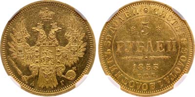Лот №93, 5 рублей 1853 года. СПБ-АГ.