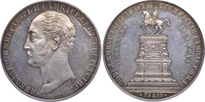Лот №102, 1 рубль 1859 года. Под портретом 