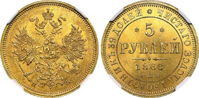 Лот №104, 5 рублей 1860 года. СПБ-ПФ.