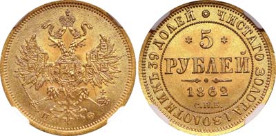Лот №107, 5 рублей 1862 года. СПБ-ПФ.