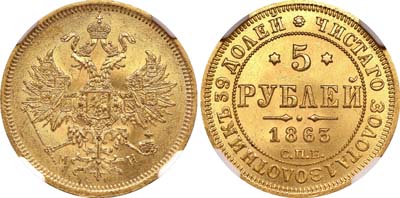 Лот №108, 5 рублей 1863 года. СПБ-МИ.