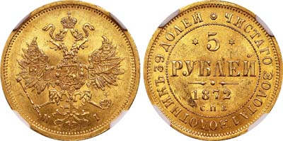 Лот №116, 5 рублей 1872 года. СПБ-НI.