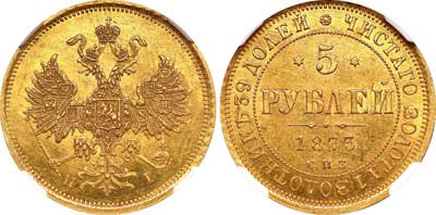 Лот №118, 5 рублей 1873 года. СПБ-НI.