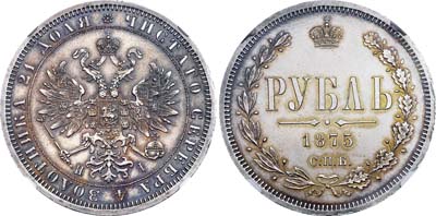 Лот №121, 1 рубль 1875 года. СПБ-НI.