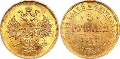 Лот №123, 5 рублей 1877 года. СПБ-НФ.