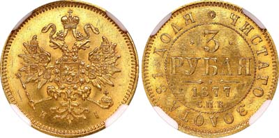 Лот №124, 3 рубля 1877 года. СПБ-НI.