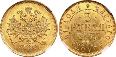 Лот №125, 3 рубля 1877 года. СПБ-НФ.