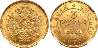 Лот №133, 3 рубля 1881 года. СПБ-НФ.