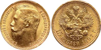 Лот №150, 15 рублей 1897 года. АГ-(АГ).