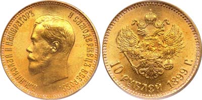 Лот №157, 10 рублей 1899 года. АГ-(АГ).